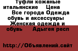 Туфли кожаные итальянские  › Цена ­ 1 000 - Все города Одежда, обувь и аксессуары » Женская одежда и обувь   . Адыгея респ.